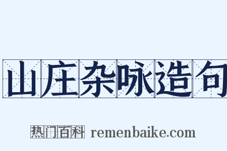 山庄杂咏造句是什么意思的图片